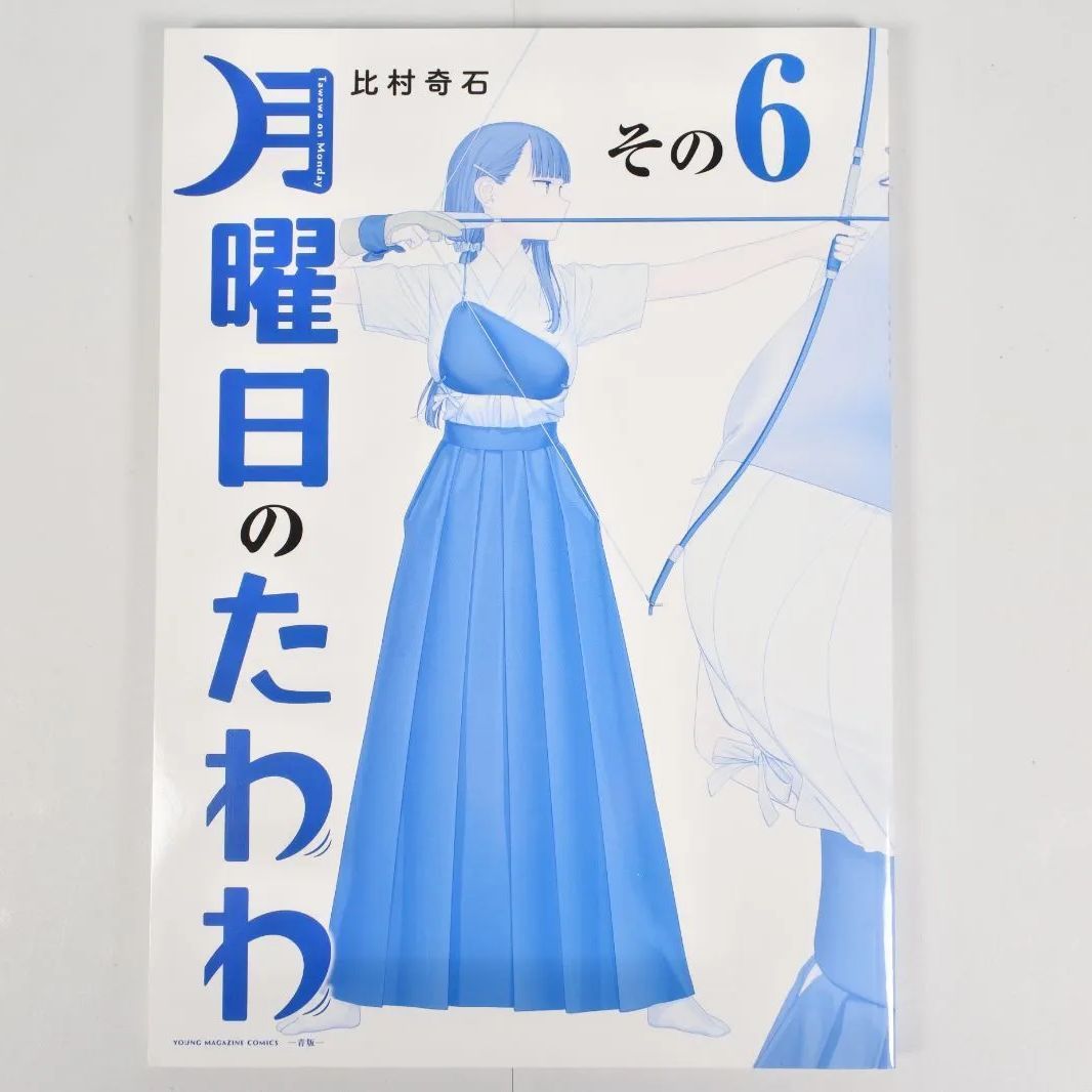 美品　月曜日のたわわ　青版　1〜11巻セット　比村奇石 月曜日のたわわ(1)青版 (プレミアムKC) | 比村 奇石 |本 | 通販