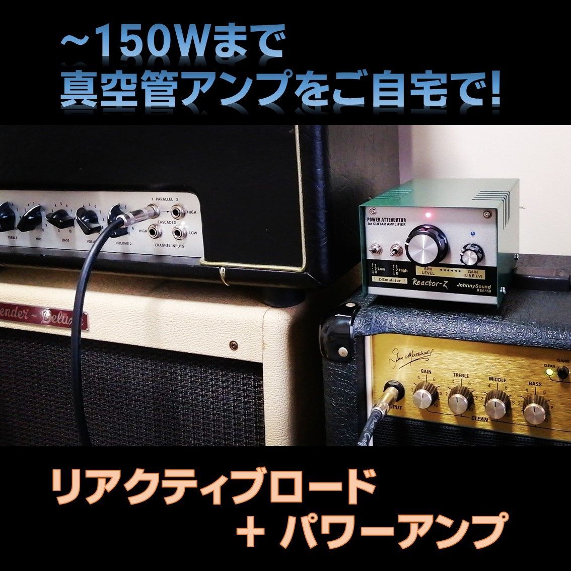 リアクティブロード＋パワーアンプ Reactor-Z150A ～凄音NEXT 