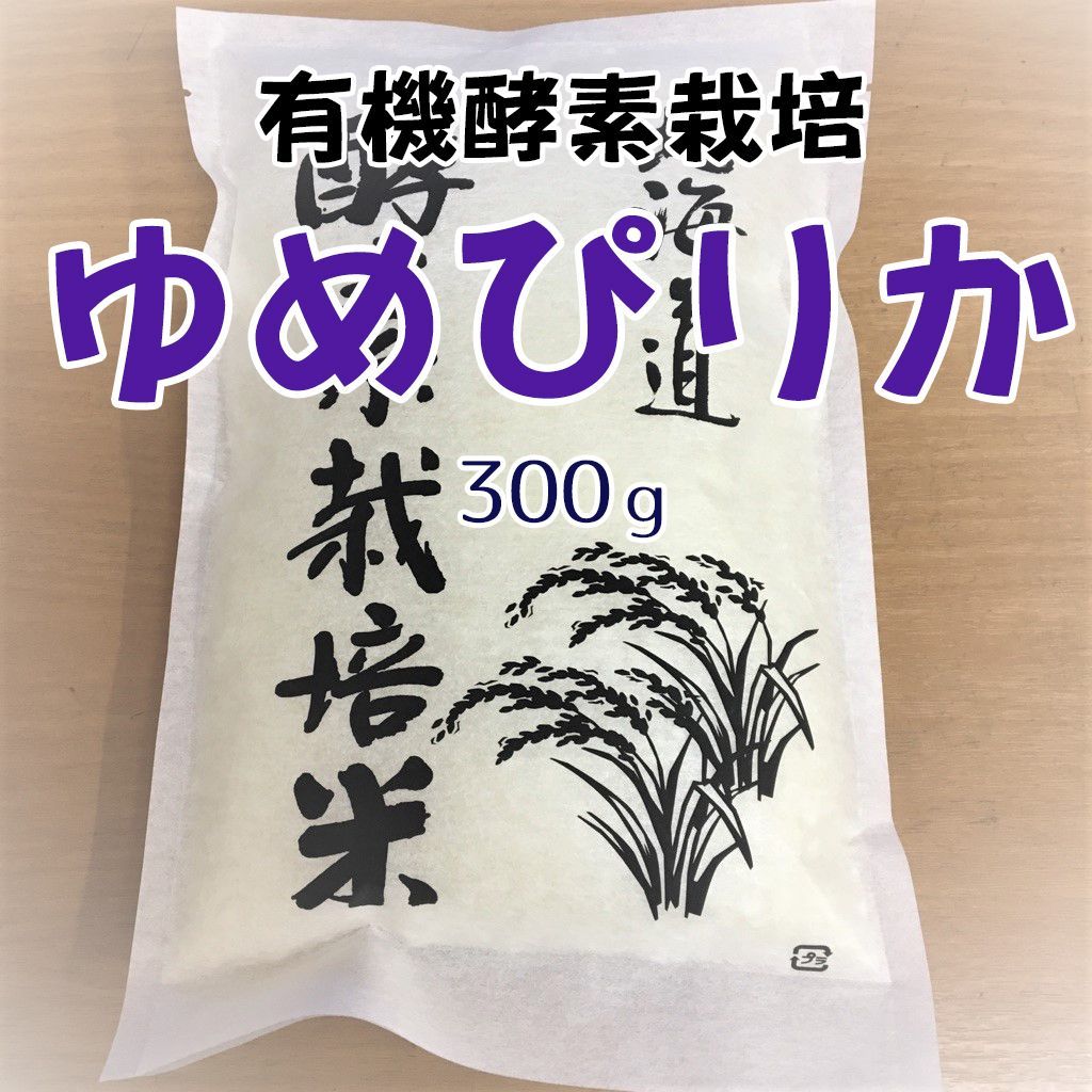 北海道産 白米ゆめぴりか 300g 有機酵素栽培 送料無料 令和5年度産 - メルカリ