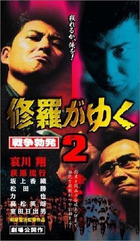 修羅がゆく2 VHS