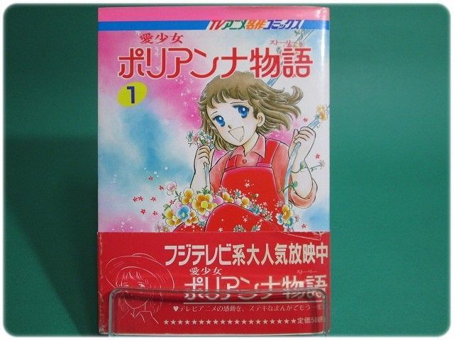 愛少女ポリアンナ物語 単行本セット 全巻 初版 中川佳子 愛少女ポリアンナ物語 1 中川佳子 秋田書店/aa7680 - メルカリ