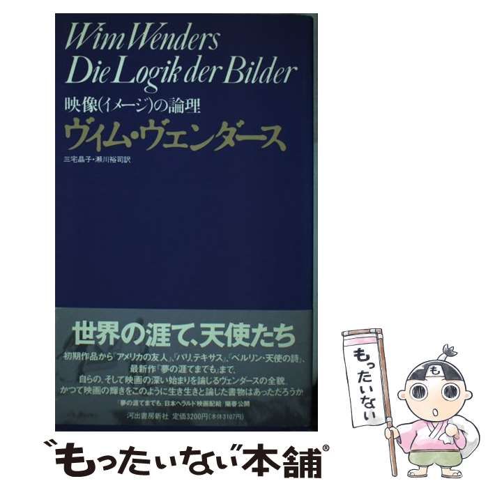 中古】 映像(イメージ)の論理 / ヴィム・ヴェンダース、三宅晶子 瀬川