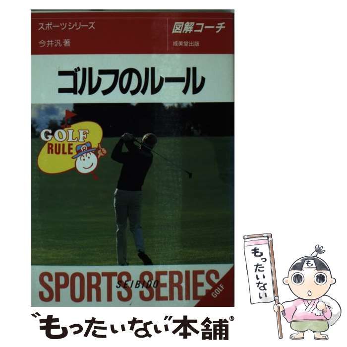 【中古】 ゴルフのルール 図解コーチ/成美堂出版/今井汎 楽天市場】【中古】 ゴルフのルール 図解コーチ 改訂版 特装版