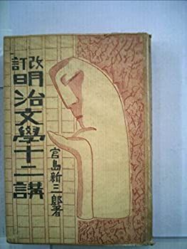 【中古】明治文学十二講 (1938年)