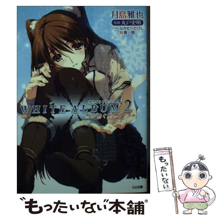 【中古】 ＷＨＩＴＥ　ＡＬＢＵＭ２ 雪が紡ぐ旋律　５/ＳＢクリエイティブ/月島雅也 WHITE ALBUM2 雪が紡ぐ旋律 5 | SBクリエイティブ