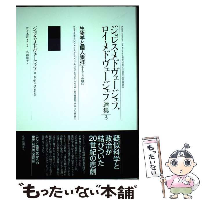 【中古】 ジョレス・メドヴェージェフ、ロイ・メドヴェージェフ選集 3 生物学と個人崇拝 ルイセンコの興亡 / 佐々木洋、名越陽子 / 現代思潮新社