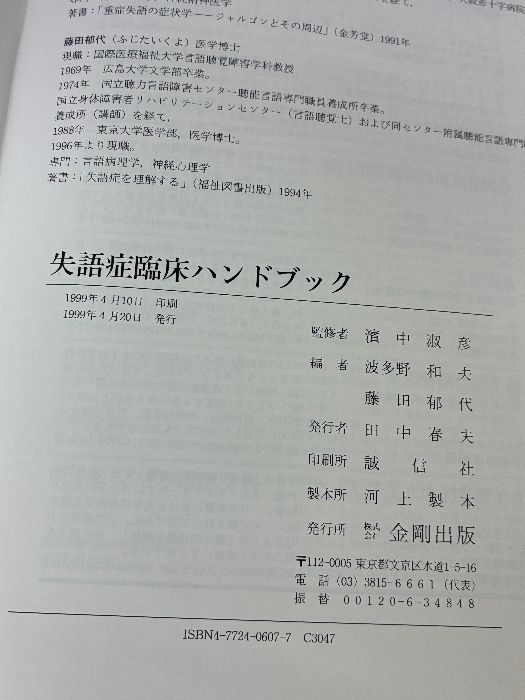失語症臨床ハンドブック 金剛出版 波多野 和夫 - メルカリ