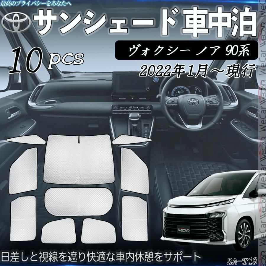 送料無料 ヴォクシー ノア 90系 サンシェード 全窓対応 車中泊 サイドサンシェード 遮光シェード UVカット 日除け暑さ対策 仮眠 断熱 遮光 全窓セット