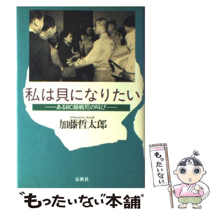 中古】 私は貝になりたい あるBC級戦犯の叫び / 加藤 哲太郎 / 春秋社 - メルカリ