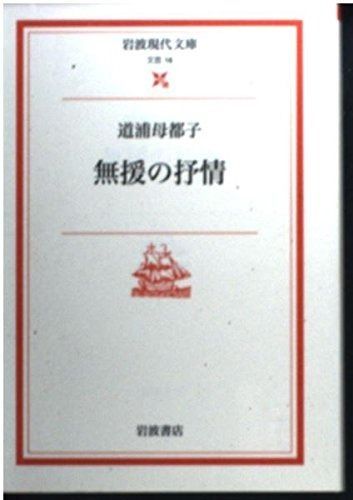 人気定番，定番 無援の抒情 (岩波現代文庫 文芸 16) その他