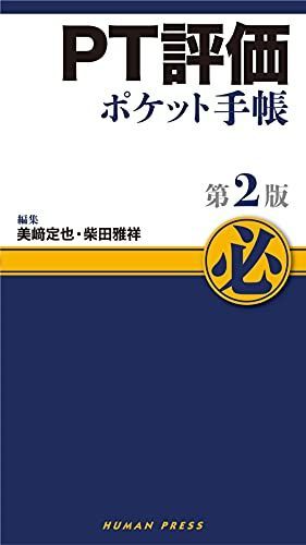 PT評価ポケット手帳 第2版 (ポケット手帳シリーズ)