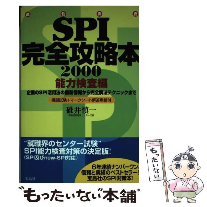 【中古】 適性検査ＳＰＩ完全攻略本２０００ 企業のＳＰＩ活用法の最新情報から完全解法テクニック 能力検査編/宝島社/碓井慎一 中古】 適性検査SPI完全攻略本 2000 能力検査編 / 碓井慎一 / 宝島社