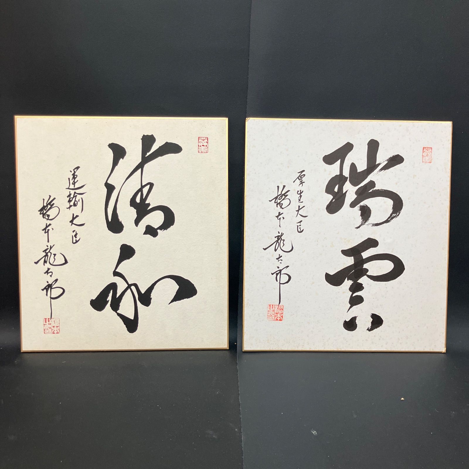 橋本龍太郎サイン色紙