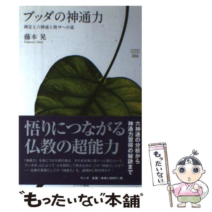 【中古】 ブッダの神通力 禅定と六神通と悟りへの道 (サンガ選書 004) / 藤本晃 / サンガ