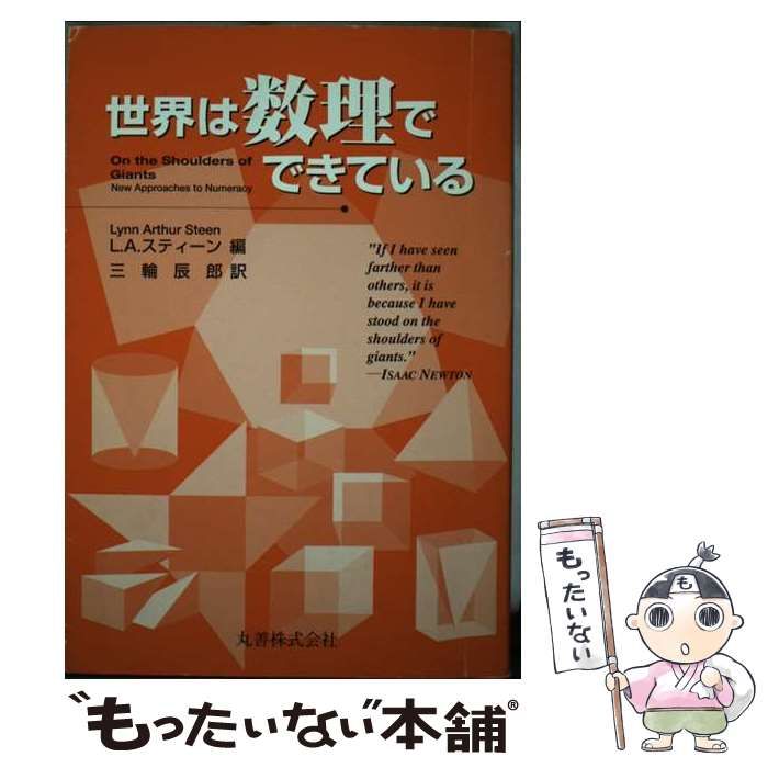 世界は数理でできている / L.A.スティーン、三輪辰郎 / 丸善