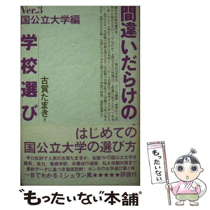 間違いだらけの学校選び 国公立大学編 Ver.3 中古】 間違いだらけの学校選び 国公立大学編 ver.3 / 古賀たまき / 鹿砦社