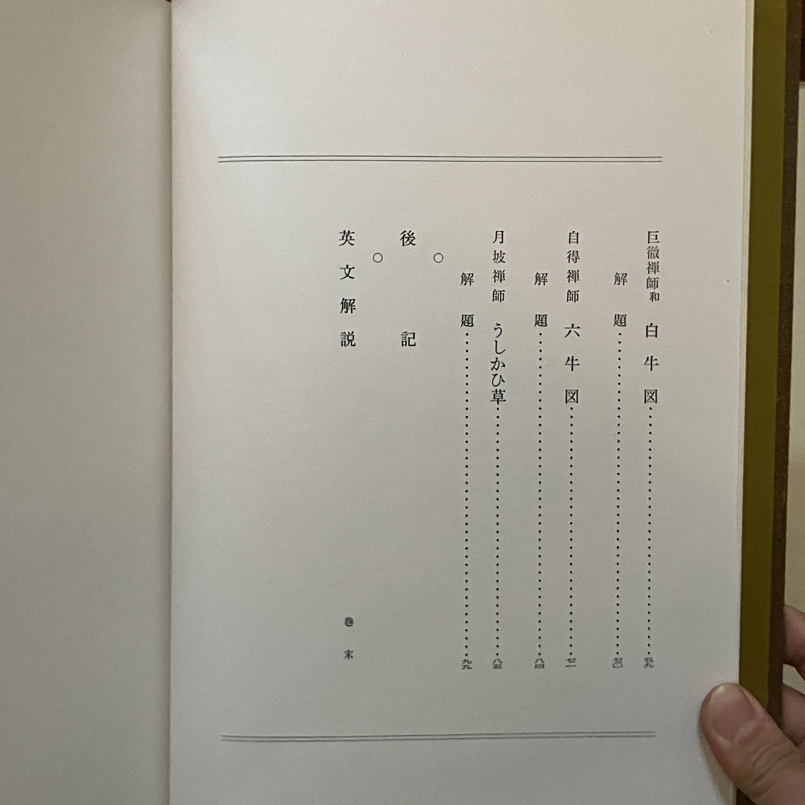 禅の牧牛図 限定版 直原玉青 画 ; 柴山全慶 解説 1967 創元社 禅の牧牛図 限定版 直原玉青 画 ; 柴山全慶 解説 1967 創元社
