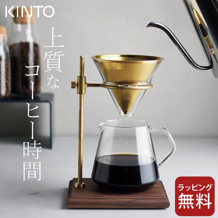 コーヒー ドリッパースタンド ドリッパースタンド ブリューワー スタンド セット 4cups SCS-S02 kinto キントー クッチーナ コーヒー ドリッパー フィルター不要 コーヒー ドリッパー セット KINTO コーヒー
