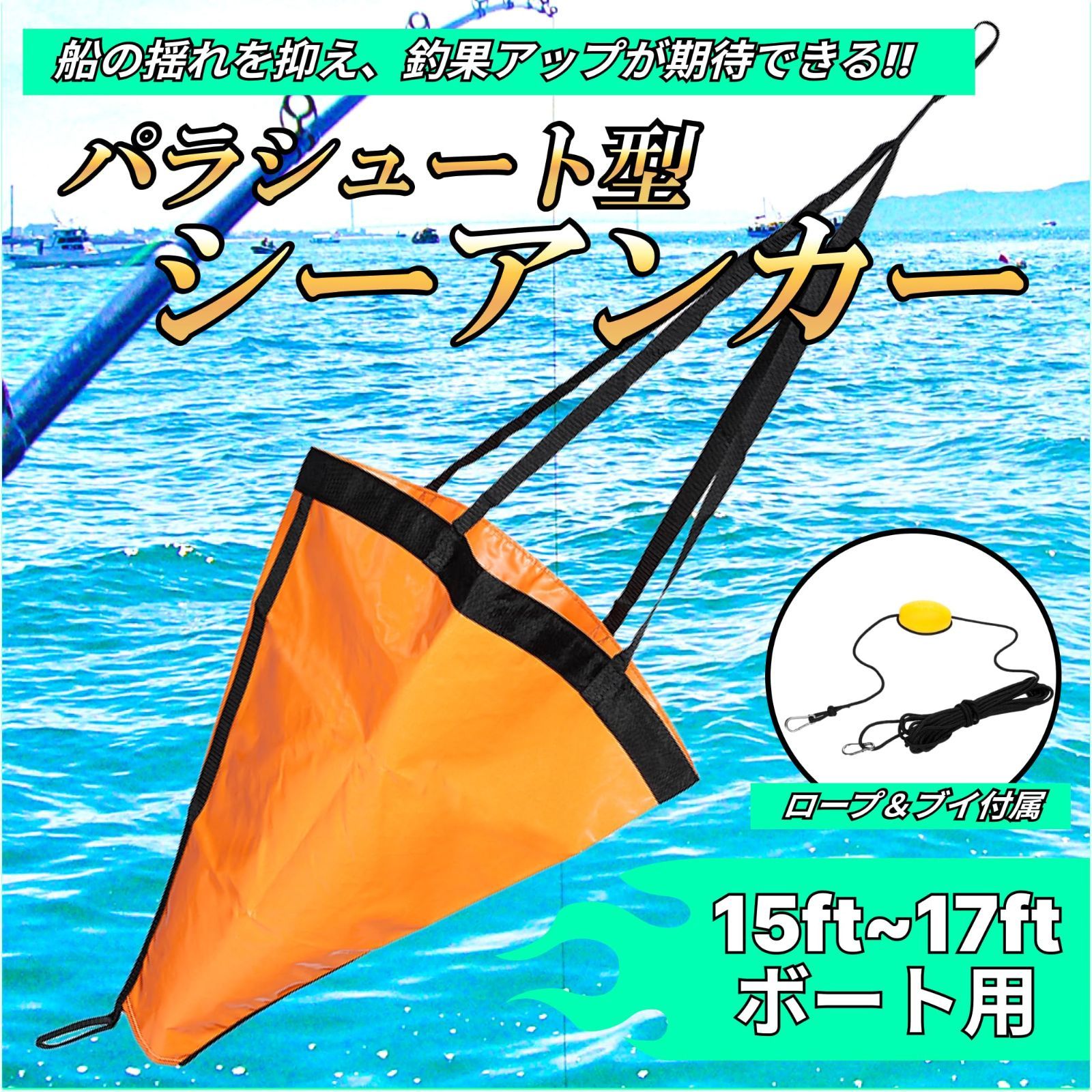 今売れています】ロープセット 付 ボート ゴムボート カラビナ カヤック フロート ブイ 錨 アンカー 流し釣り 船釣り パラシュート 釣り PVC  シーアンカー (L:18-20ft) - メルカリ