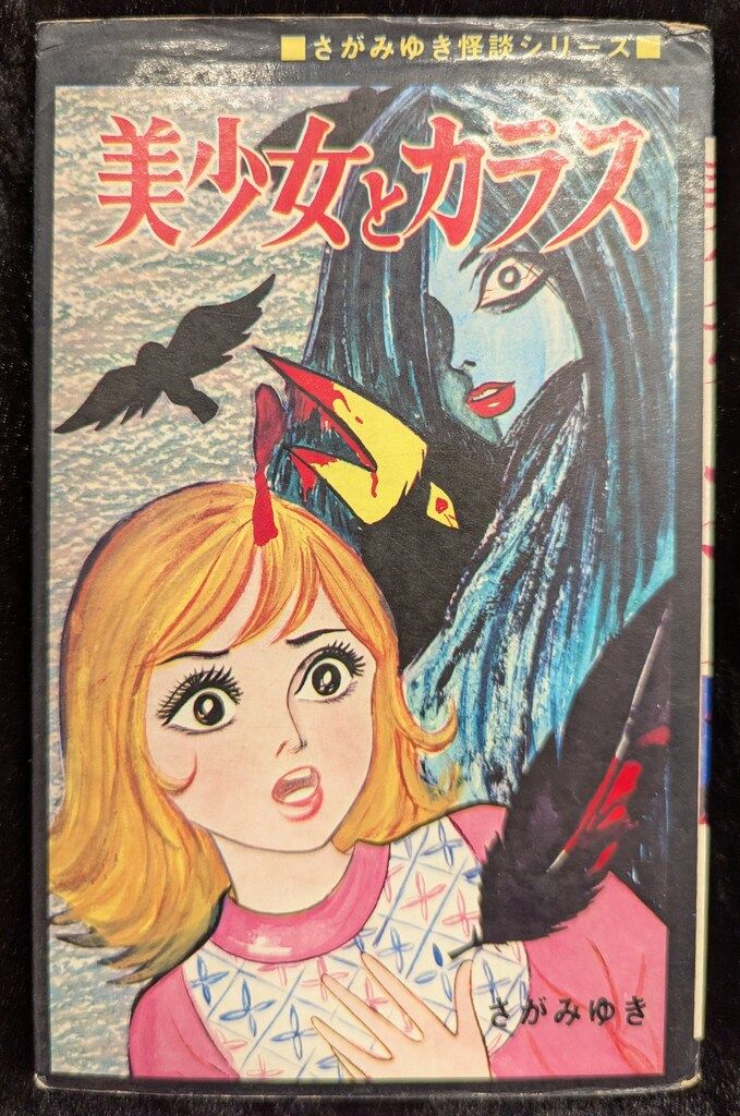 ひばり書房 ひばり黒枠 さがみゆき 美少女とカラス(非貸本) 93