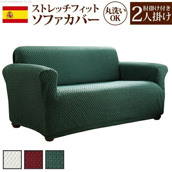 スペイン製 中綿入りストレッチフィットソファカバー ボニート 肘掛け付き 2人掛 ソファカバー 2人掛け 肘付き 代引不可