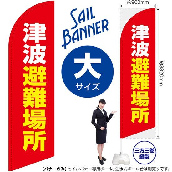 セイルバナー（大サイズ） 津波避難場所（赤）【受注生産品 7～8営業日内に発送】
