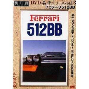 中古】フェラーリ512BB 復刻版 名車シリーズ VOL.13 [DVD