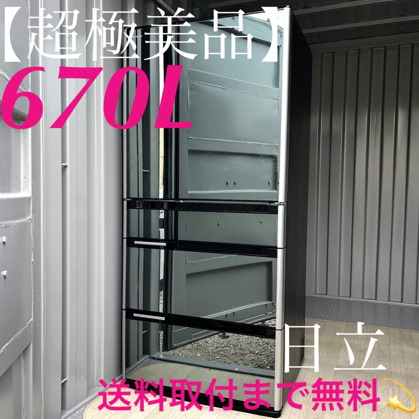 日立真空チルド搭載最 おしゃれインテリアミラー大容量冷蔵庫 R-M6700D 670L