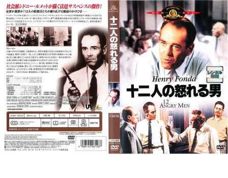 十二人の怒れる男【洋画 中古 DVD】レンタル落ち - メルカリ