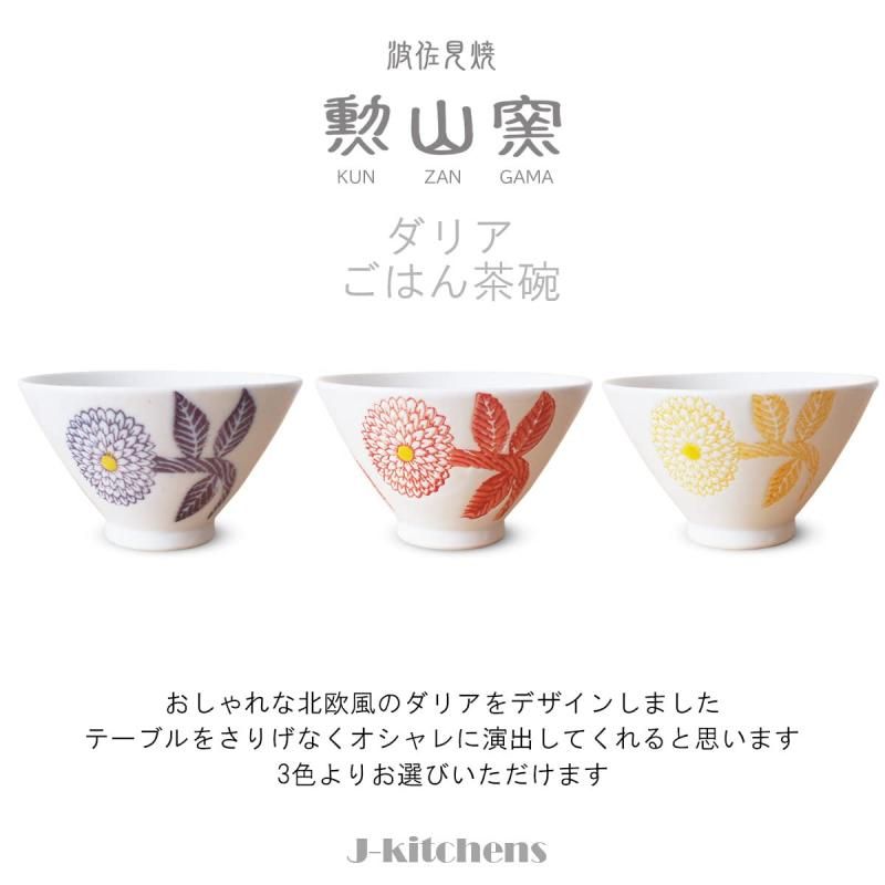 J-kitchens 勲山窯 茶碗 11cm 波佐見焼 日本製 ダリア レッド