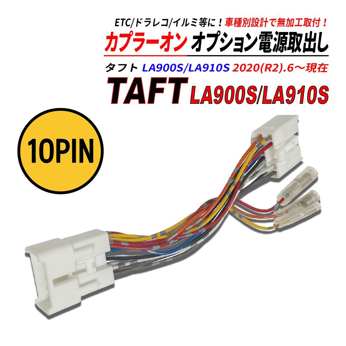 タフト LA900S / LA910S 電源取り出しカプラー オーディオ分岐 ナビ裏