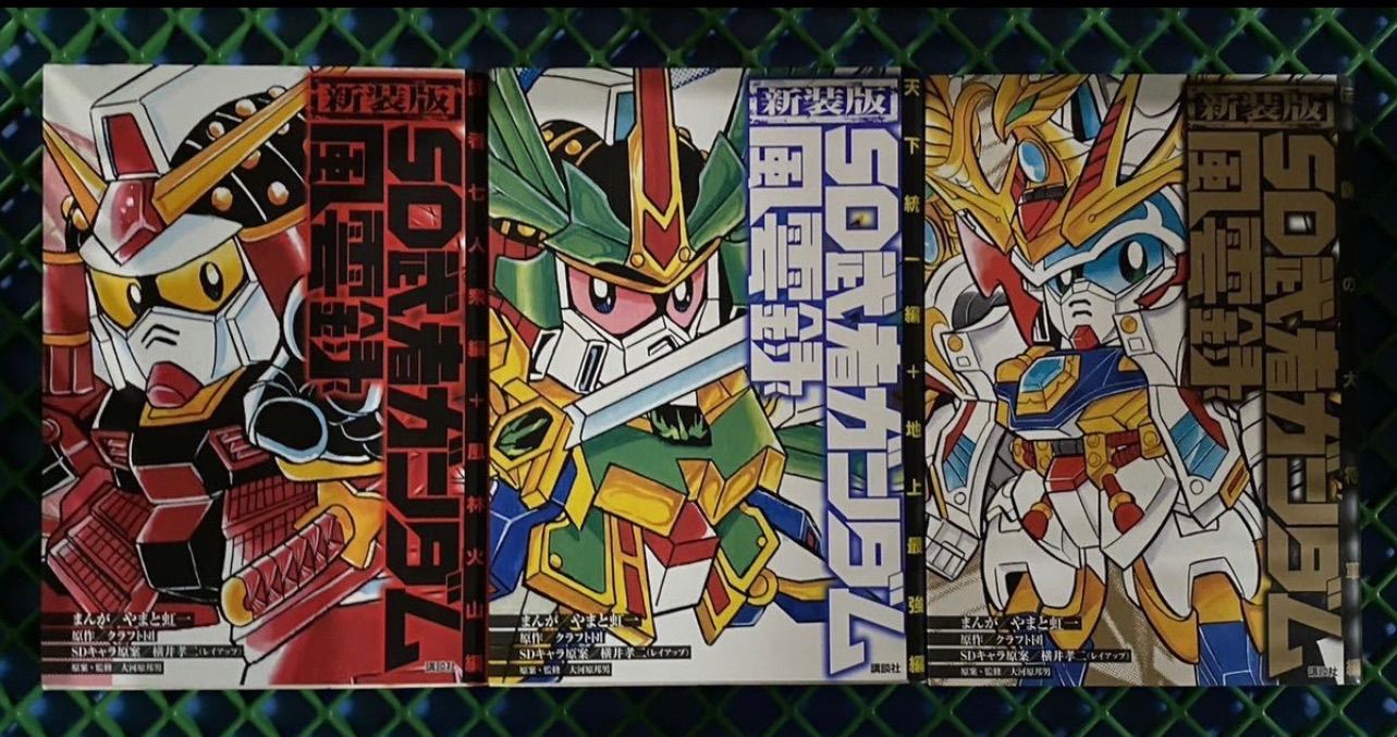 新装版 SD武者ガンダム風雲録 新武者ガンダム 全11巻セット
