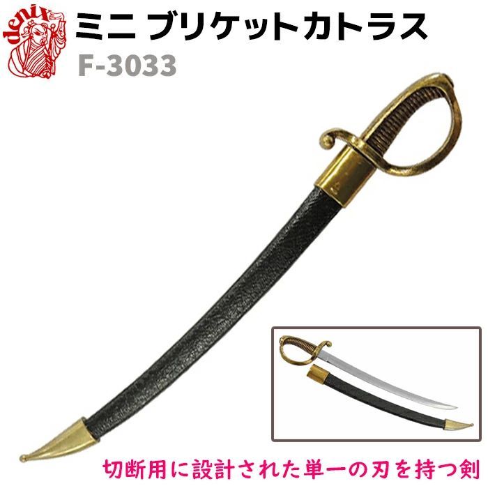 模造刀 ミニブリケットカトラス フランス DENIX デニックス F