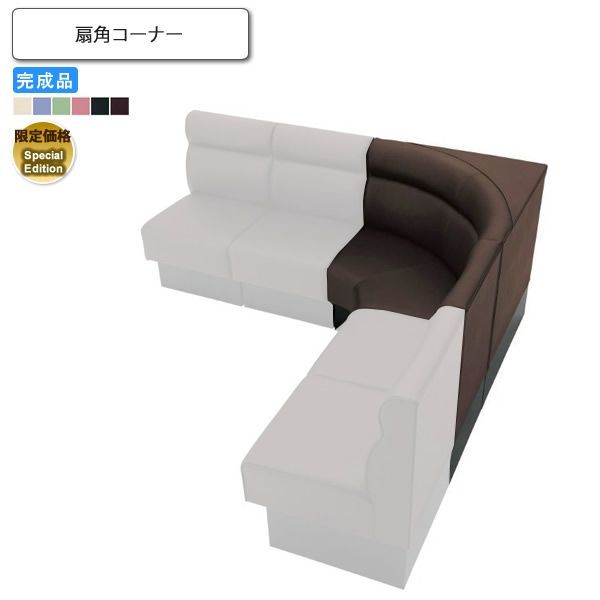 扇角コーナー Special Edition ロビーチェア/ソファー 業務用家具：sofa/lobbyシリーズ マリーベラ送料無料 完成品 日本製 (アーバン)