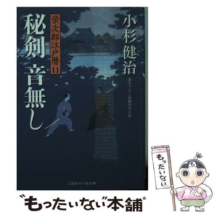 超特価sale開催！】 秘剣 音無し 栄次郎江戸暦 １１ 二見時代小説文庫