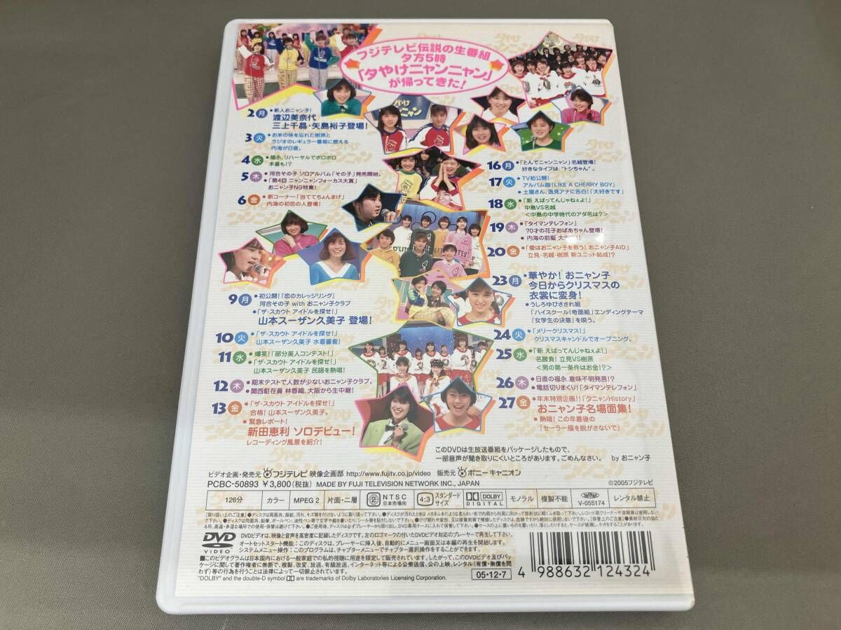 DVD 夕やけニャンニャン 棚卸し 総決算 おニャン子白書(1985年12月