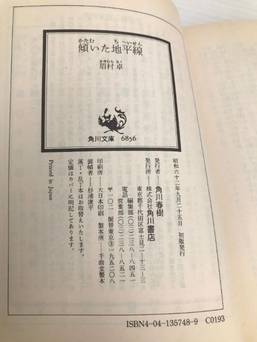 【中古】 傾いた地平線/角川書店/眉村卓 傾いた地平線 (角川文庫 緑 357-48) | 眉村 卓 |本 | 通販 | Amazon