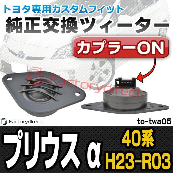fd-to-twa05 PRIUS α プリウス アルファ 40系 H23.04-R03.03 2011.04-2021.03 トヨタ TOYOTA ツィーター カプラーONトレードイン ツィーター 車 カースピーカー スピーカー カーオーディオ オーディオ
