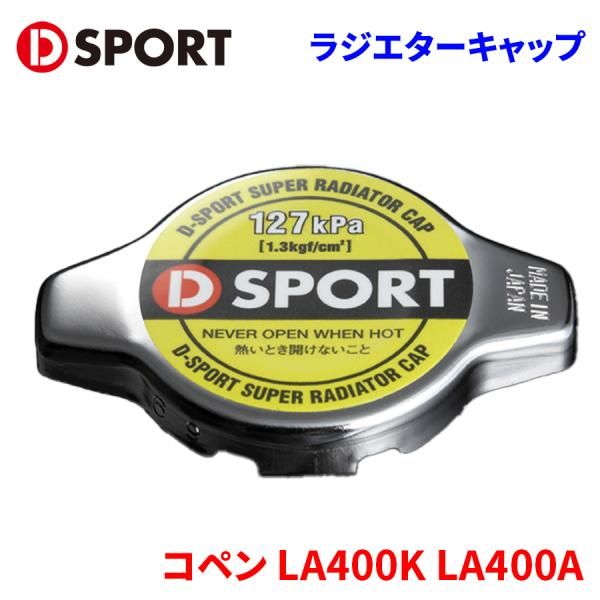 コペン la400 ラジエターキャップ交換（ダイハツ ラジエターキャップの通販 | LA400K コペン・LA400K）by chika203 ダイハツ D-SPORTスーパーラジエター LA400A COPEN 安い商品を通販サイトから コペン」の人気商品一覧 LA400Kダイハツコペン D-SPORT、「コペン」（L880K&frasl;LA400K）MT車向け純正比約225％の大容量