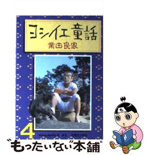 ヨシイエ童話 ６/講談社/業田良家 | tradexautomotive.com