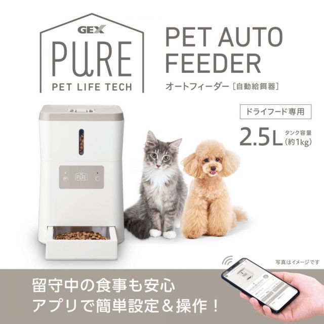 GEX ジェックス 犬 猫 自動給餌器 PURE PET AUTO FEEDER PPAF01-WH 2.5L オートフィーダー ドライフード アプリ管理 コンパクト