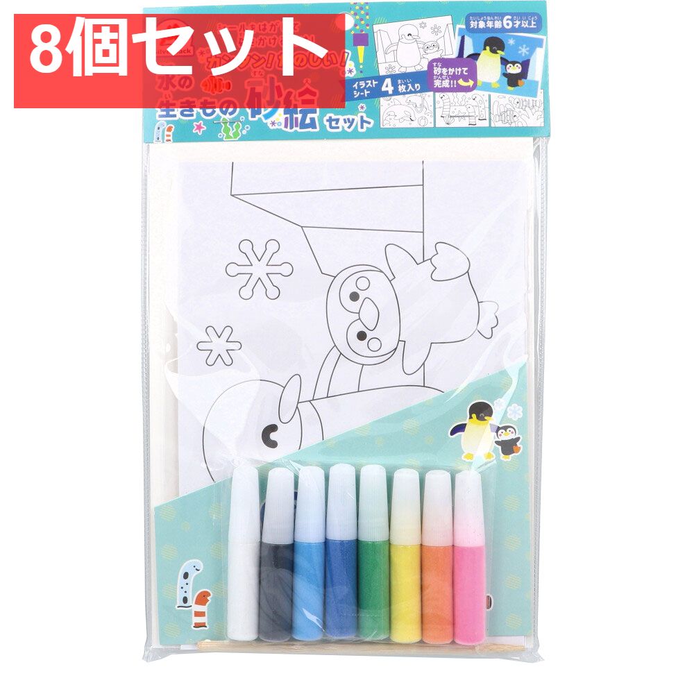 カンタン!たのしい!水の生きもの砂絵セット 8個セット まとめ売り