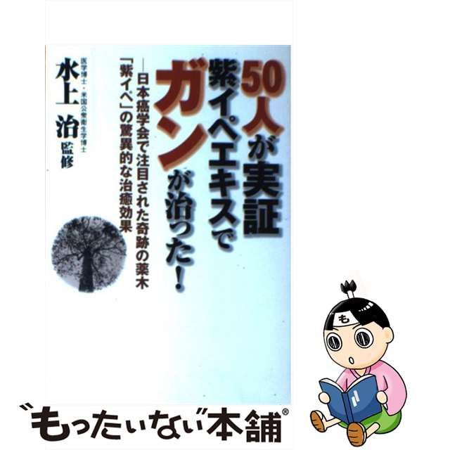 上野紘郁100人が実証 紫イペエキスでガンが治った! 臨床でも実証された驚異のガン治癒…