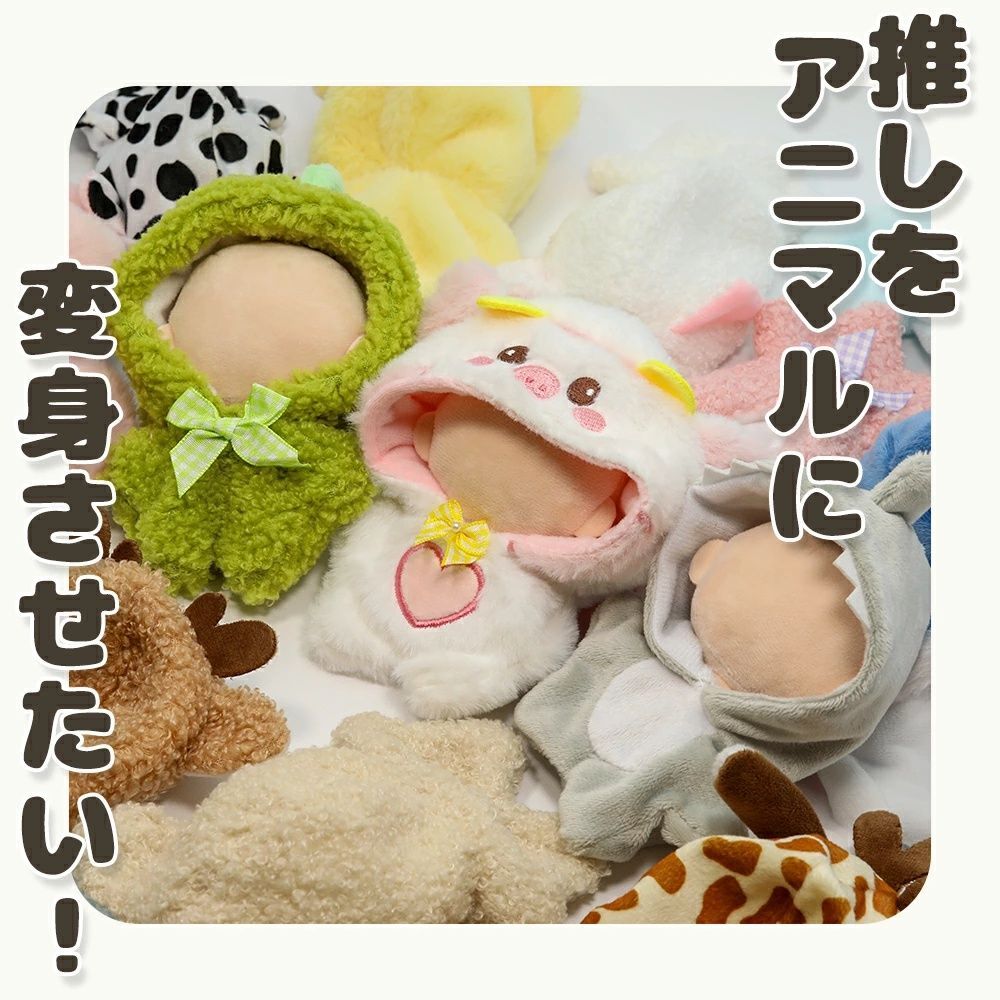2025年新作アイテムが続々登場 小さい ぬい服 10cm 動物 ちび 服 ぬいぐるみ 12cm 11cm クラフト・布製品