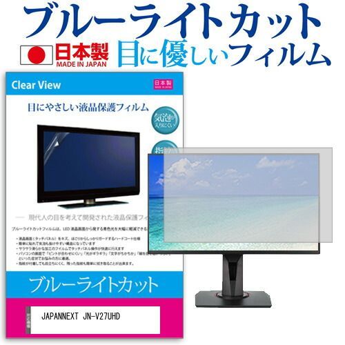 JAPANNEXT JN-V27UHD [27インチ] 保護 フィルム カバー シート ブルーライトカット 反射防止 指紋防止 気泡レス 抗菌 液晶保護フィルム メール便送料無料