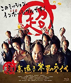 【中古】超高速! 参勤交代 Blu-ray d2ldlup