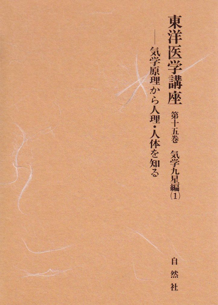 東洋医学講座 (第15巻)