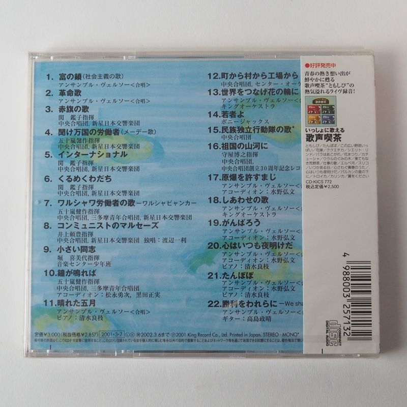 がんばろう!! 決定盤 日本の労働歌ベスト 富の鎖(社会主義の歌)/革命歌
