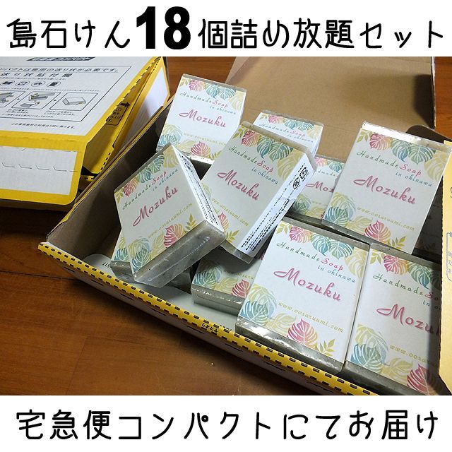 島石けん》手作り石けん「１８個詰め放題セット」│沖縄産手作り石鹸