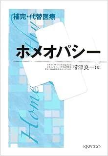 ホメオパシー専門書籍(洋書＆和書)と代替医療関連書籍 ホメオパシー専門書籍(洋書＆和書)と代替医療関連書籍 - 洋書